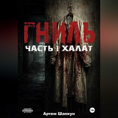 Гниль.Часть1.Халат