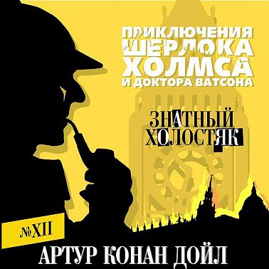 Знатный холостяк