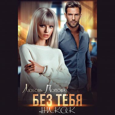 Без тебя никак