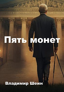 Пять монет