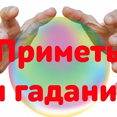 Приметы и амулеты: как приманить денежку?