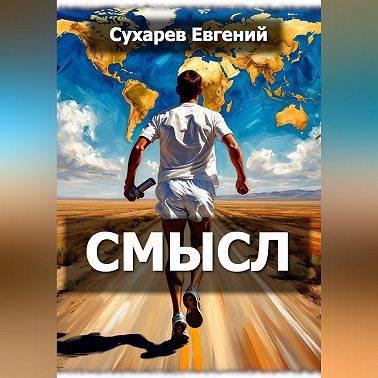 Смысл