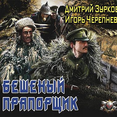 Бешеный прапорщик