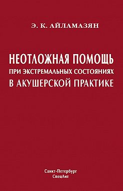 Неотложная помощь при экстремальных состояниях в акушерской практике