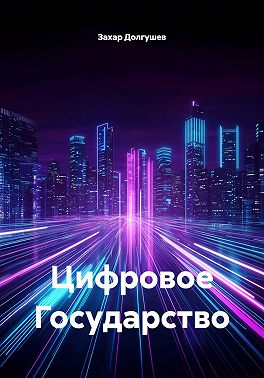 Цифровое Государство