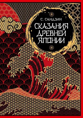 Сказания Древней Японии. Мифы и легенды. Коллекционное издание
