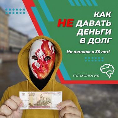 Как НЕ давать деньги в долг