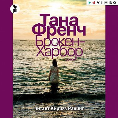 Брокен-Харбор