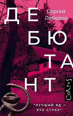 Дебютант