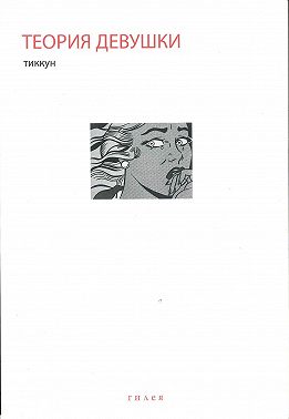 Теория Девушки. Предварительные материалы