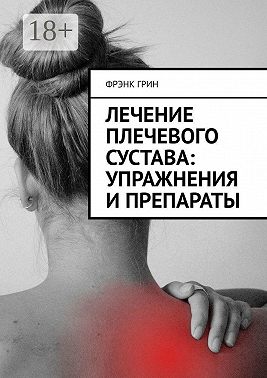 Лечение плечевого сустава: упражнения и препараты