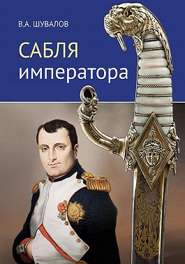 Сабля императора