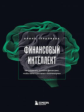 Финансовый интеллект. Как управлять личными финансами, чтобы жить в достатке и благополучии