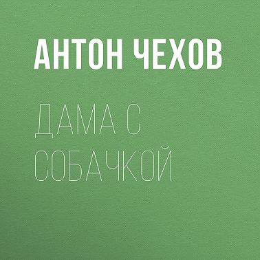 Дама с собачкой