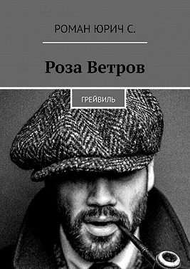 Роза Ветров. Грейвиль