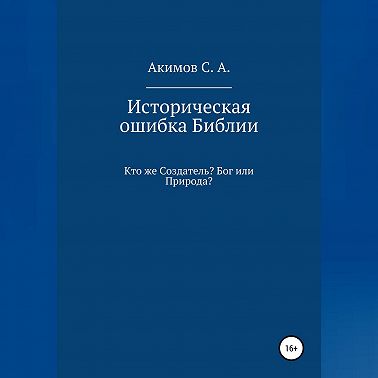 Историческая ошибка Библии. Кто же Создатель? Бог или Природа?
