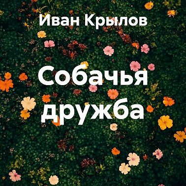 Собачья дружба