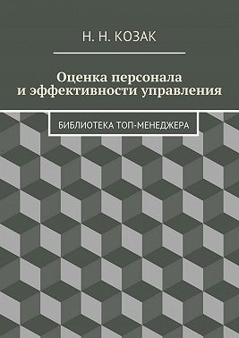 Оценка персонала и эффективности управления. Библиотека топ-менеджера