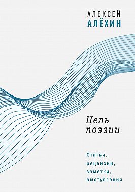 Цель поэзии. Статьи, рецензии, заметки, выступления