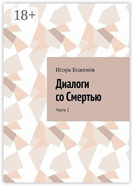 Диалоги со Смертью. Часть 1
