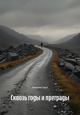 Сквозь годы и преграды