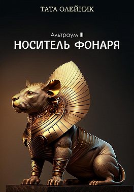 Носитель фонаря. Альтраум III