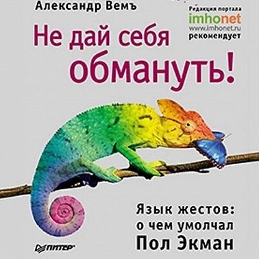 Не дай себя обмануть! Язык жестов: о чем умолчал Пол Экман