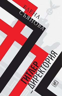 Гитлер_директория