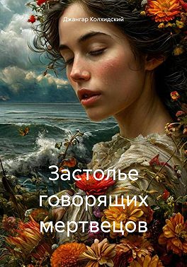 Застолье говорящих мертвецов