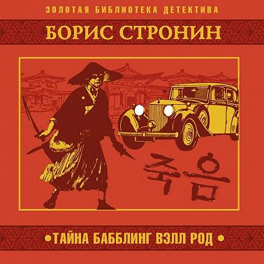 Тайна Бабблинг Вэлл Род