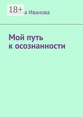 Мой путь к осознанности