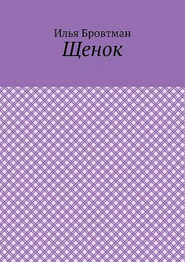 Щенок