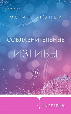 Соблазнительные изгибы