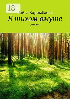 В тихом омуте. Детектив