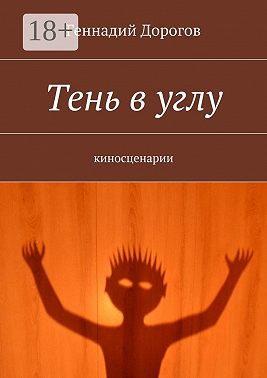 Тень в углу. киносценарии