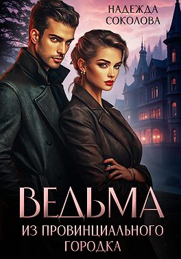 Ведьма из провинциального городка