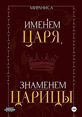 Именем царя, знаменем царицы