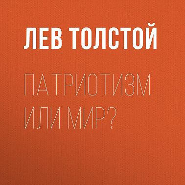 Патриотизм или Мир?