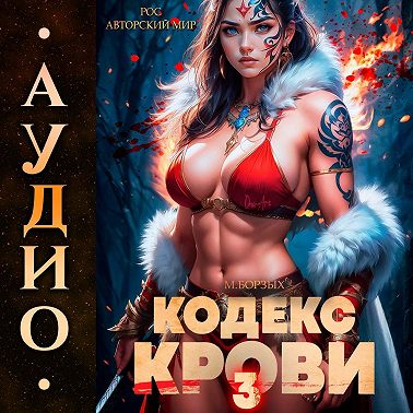 Кодекс Крови. Книга III