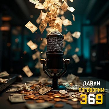 Монетизация подкаста: первые шаги и реальные методы