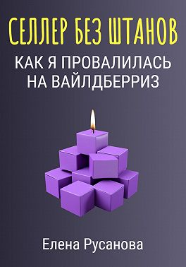 Селлер без штанов. Как я провалилась на Вайлдберриз