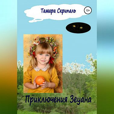 Приключения Зеуана