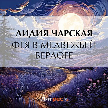 Фея в медвежьей берлоге