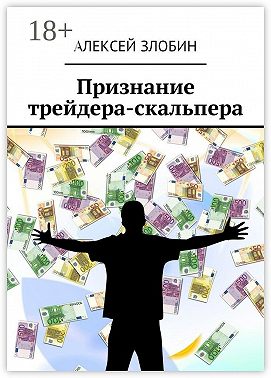Признание трейдера-скальпера