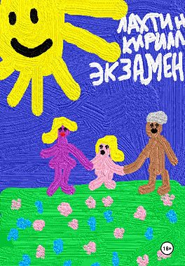 Экзамен