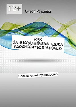 Как за #100ДнейЧелленджа вдохновиться Жизнью. Практическое руководство