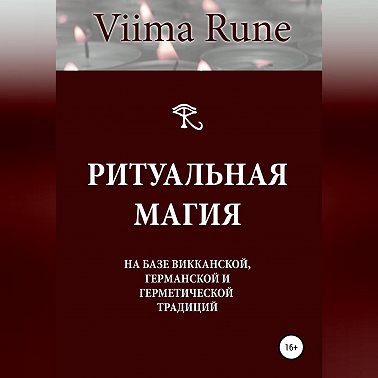 Ритуальная магия на базе викканской, германской и герметической традиций