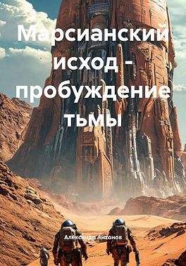 Марсианский исход – пробуждение тьмы
