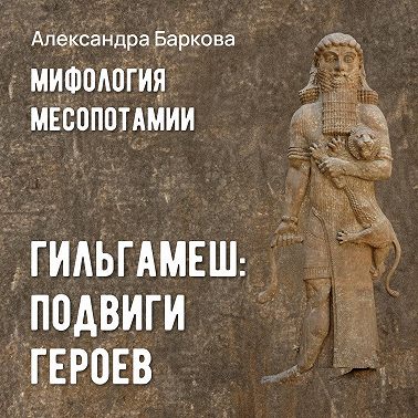 Гильгамеш: подвиги героев