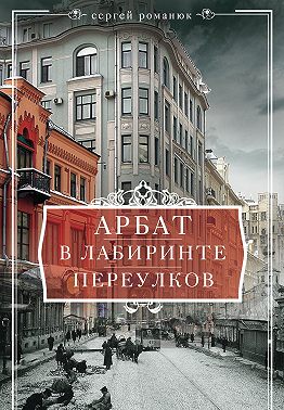 Арбат. В лабиринте переулков